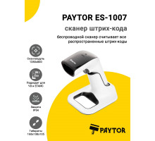 Сканер штрих-кода PayTor ES-1007 (2D HD, USB/Bluetooth, База)