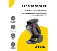 Сканер штрих-кода АТОЛ SB 5100 BT (2D, USB/Bluetooth, Подставка)