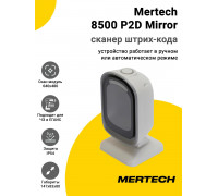 Сканер штрих-кода Mertech 8500 P2D Mirror (2D, USB, Белый)