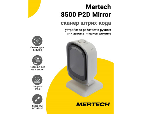 Сканер штрих-кода Mertech 8500 P2D Mirror (2D, USB, Белый)