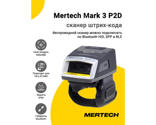 Сканер-кольцо Mertech Mark 3 P2D (2D, Bluetooth)