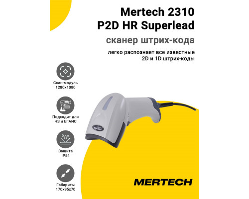 Сканер штрих-кода Mertech 2310 P2D HR Superlead (2D, USB/Эмуляция RS-232, Белый)