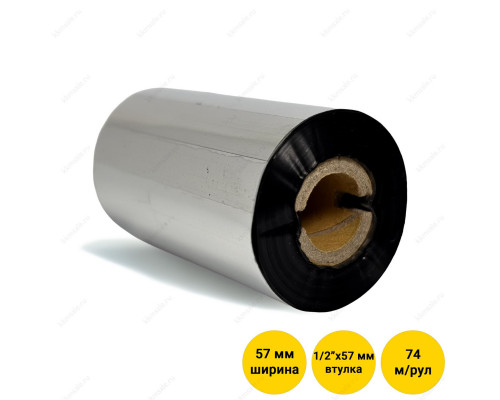 Риббон (красящая лента) 57 мм х 74 м, втулка 1/2" x 57 мм, WAX (OUT)