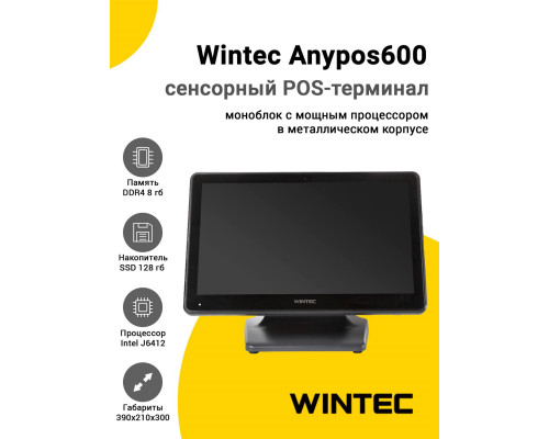 Сенсорный терминал 15,6" Wintec Anypos600 (662A00, J6412, 8/128Gb, легкий доступ замены диска, без ОС)