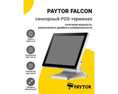 Сенсорный терминал 15" PayTor Falcon (J6412, 8/128Gb, WiFi, белый, без ОС)