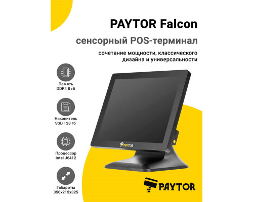 Сенсорный терминал 15" PayTor Falcon (J6412, 8/128Gb, WiFi, без ОС)