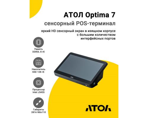 Сенсорный терминал 11.6" АТОЛ Optima 7 (J3455, 8/128Gb, с АКБ, WinIoT)