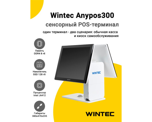 Сенсорный терминал 15,6" Wintec Anypos 300 (J6412, 8/128Gb, 2-ой монитор 15,6", белый, без ОС)