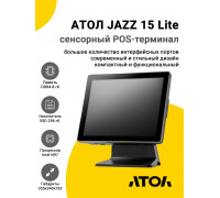 Сенсорный терминал 15" АТОЛ JAZZ 15 Lite V3 (PCAP, N97, 8/256Gb, Без MSR, WinIoT)