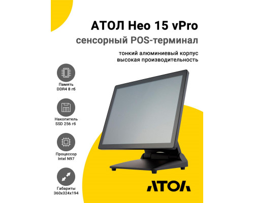 Сенсорный терминал 15" АТОЛ Нео 15 vPro (P-CAP, N97, 8/256Gb, Без MSR, без ОС)