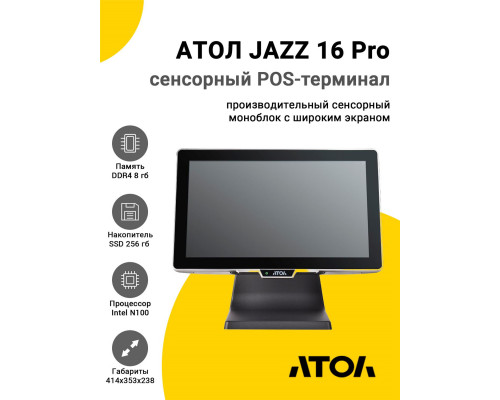 Сенсорный терминал 15,6" АТОЛ JAZZ 16 Pro v3 (IPS, P-CAP, N100, 8/256Gb, без MSR, без ОС)
