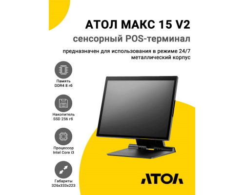 Сенсорный терминал 15" АТОЛ МАКС 15 V2 (i3-1215U, 8/256Gb, без MSR, WinIoT)