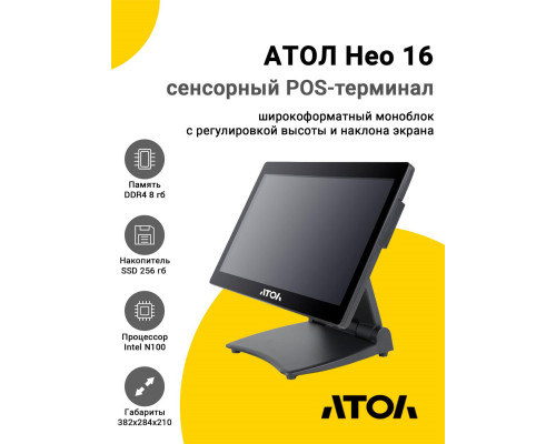 Сенсорный терминал 15,6" АТОЛ Нео 16 (N100, 8/256Gb, без MSR, WinIoT)