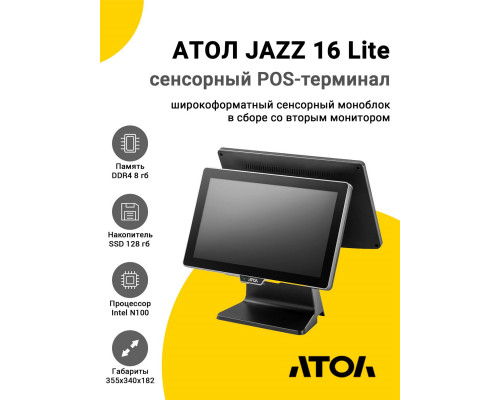 Сенсорный терминал 15,6" АТОЛ JAZZ 16 Lite v2 (N100, 8/128Gb, без MSR, доп. мон.15,6", без ОС)