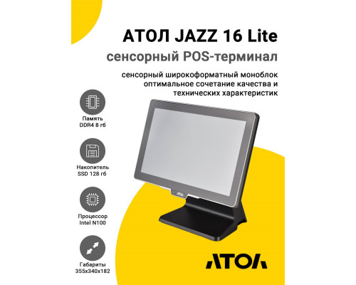 Сенсорный терминал 15,6" АТОЛ JAZZ 16 Lite v2 (N100, 8/128Gb, без MSR, WinIoT)
