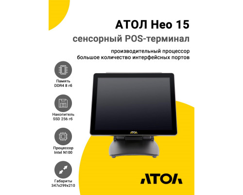 Сенсорный терминал 15" АТОЛ Нео 15 (N100, 8/256Gb, без MSR, без ОС)