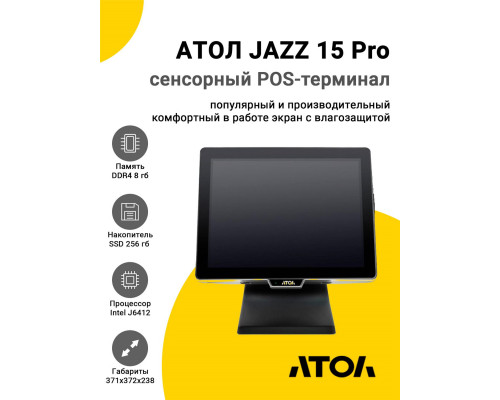 Сенсорный терминал 15" АТОЛ JAZZ 15 Pro v2 (J6412, 8/256Gb, без MSR, без ОС)