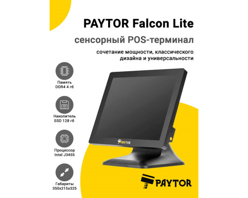 Сенсорный терминал 15" PayTor Falcon Lite (J3455, 4/128Gb, WinIoT)