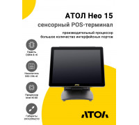 Сенсорный терминал 15" АТОЛ Нео 15 (N100, 8/256Gb, без MSR, WinIoT)