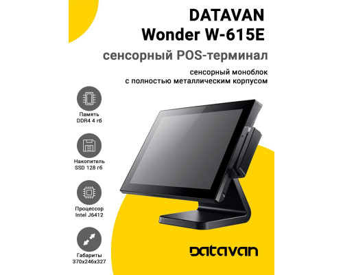Сенсорный терминал 15" Datavan Wonder W-615E (J6412, 4/128Gb, MSR, WinIoT)