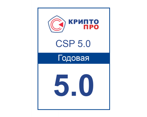Лицензия КриптоПро CSP 5.0
