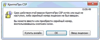 КриптоПРО CSP. Срок действия лицензии истек.